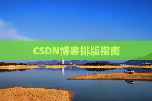 CSDN博客排版指南